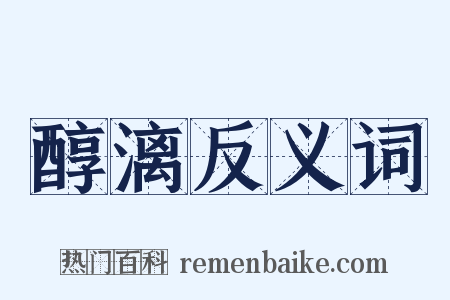 醇漓反义词是什么意思的图片